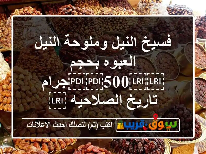 فسيخ النيل وملوحة النيل العبوه بحجم...