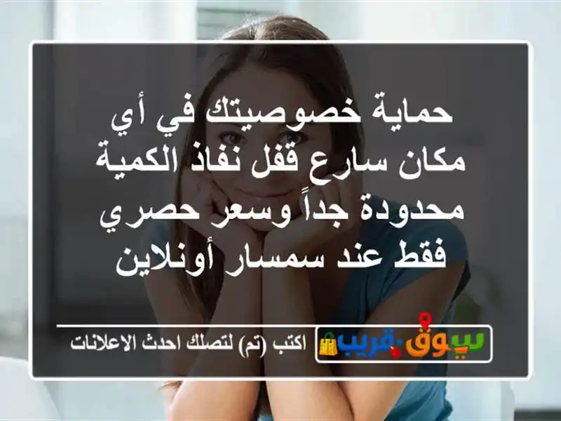 حماية خصوصيتك في أي مكان سارع قفل نفاذ الكمية...