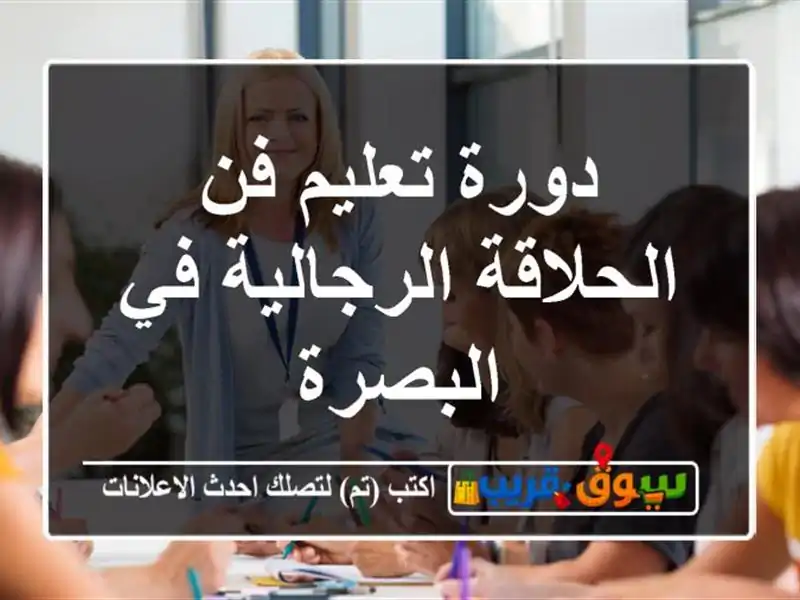 دورة تعليم فن الحلاقة الرجالية في البصرة