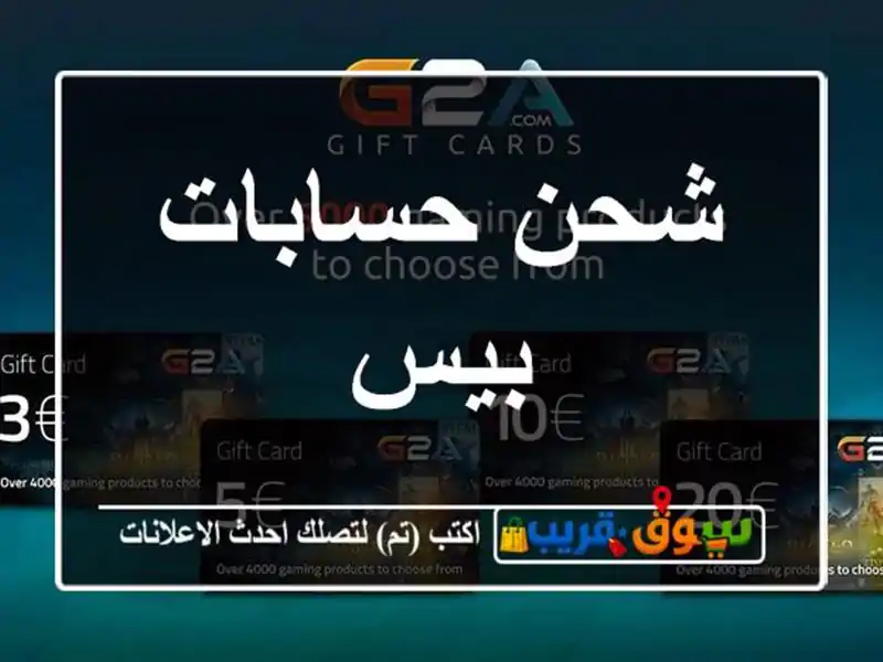 شحن حسابات بيس