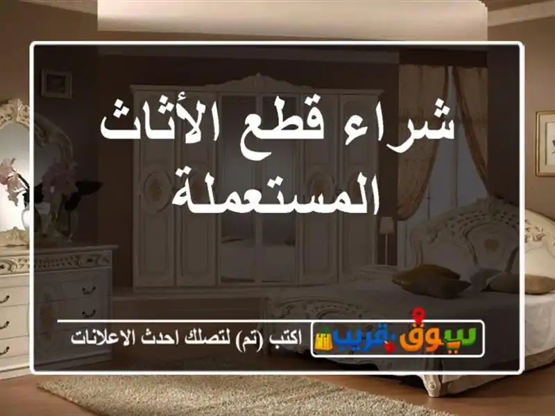 شراء قطع الأثاث المستعملة