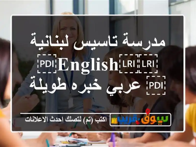 مدرسة تاسيس لبنانية ⁦⁦English⁩⁩ عربي خبره طويلة