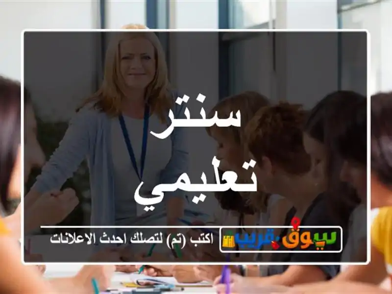 سنتر تعليمي