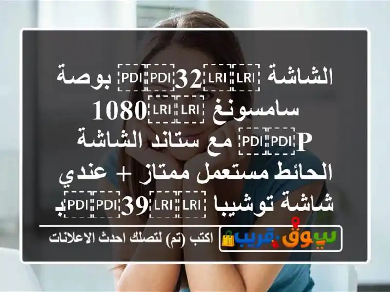 الشاشة ⁦⁦32⁩⁩ بوصة سامسونغ ⁦⁦1080 p⁩⁩ مع ستاند...
