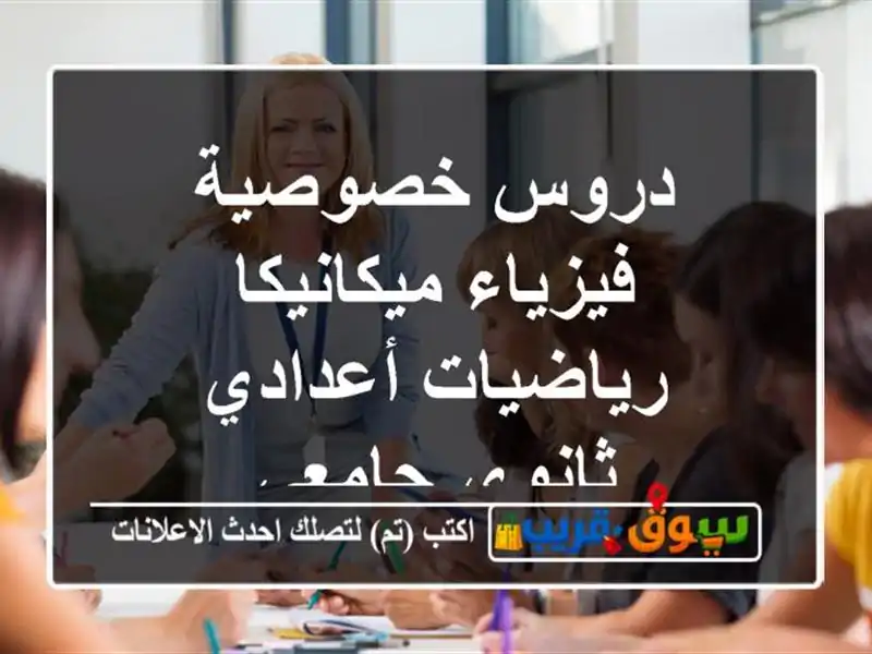 دروس خصوصية فيزياء ميكانيكا رياضيات أعدادي...