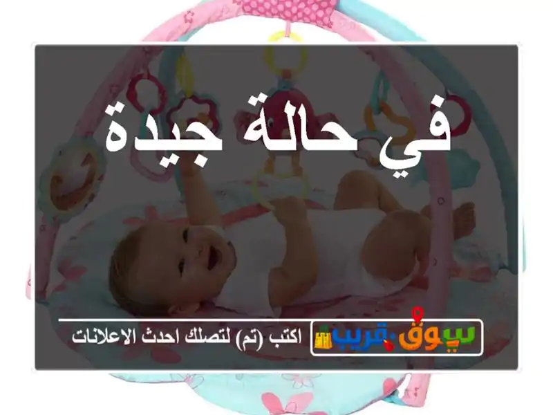 في حالة جيدة