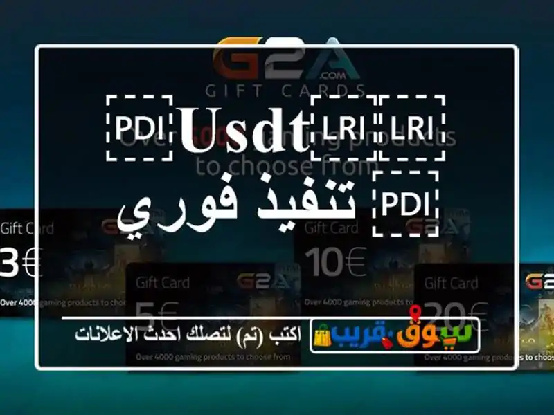 ⁦⁦USDT⁩⁩  تنفيذ فوري