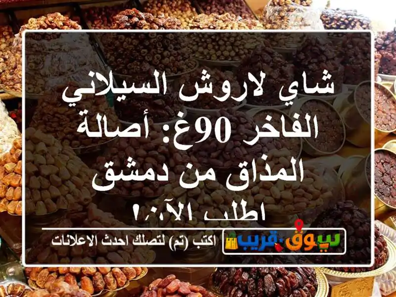 شاي لاروش السيلاني الفاخر 90غ: أصالة المذاق من دمشق...