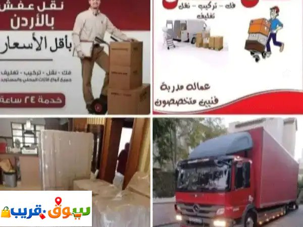 شركه المناره لنقل الاثاث 0797461288