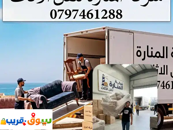 شركه المناره لنقل الاثاث 0797461288