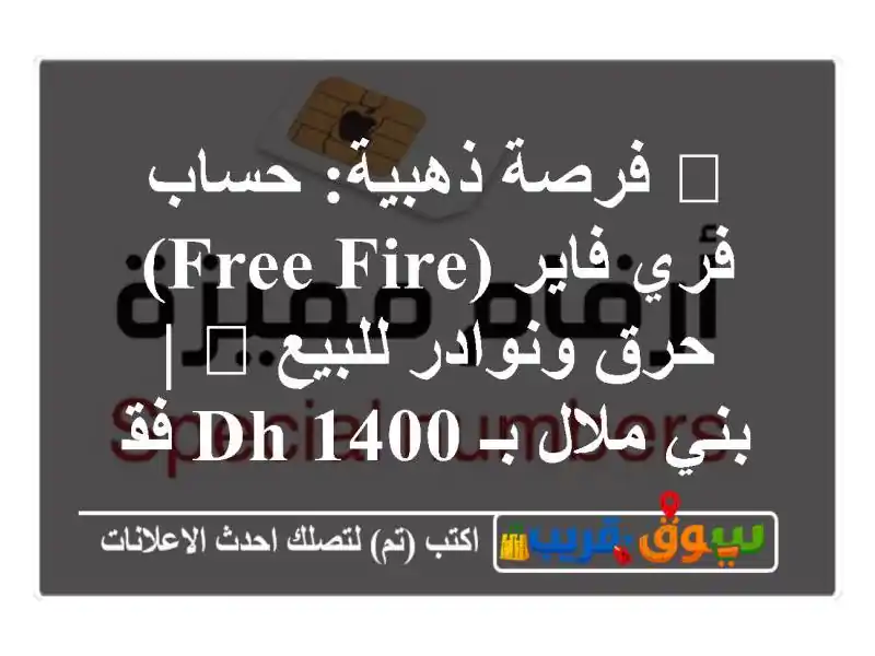 🔥 فرصة ذهبية: حساب فري فاير (Free Fire) حرق ونوادر للبيع...