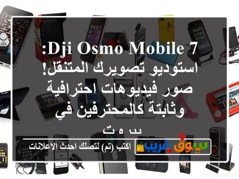 DJI Osmo Mobile 7: استوديو تصويرك المتنقل! صور...