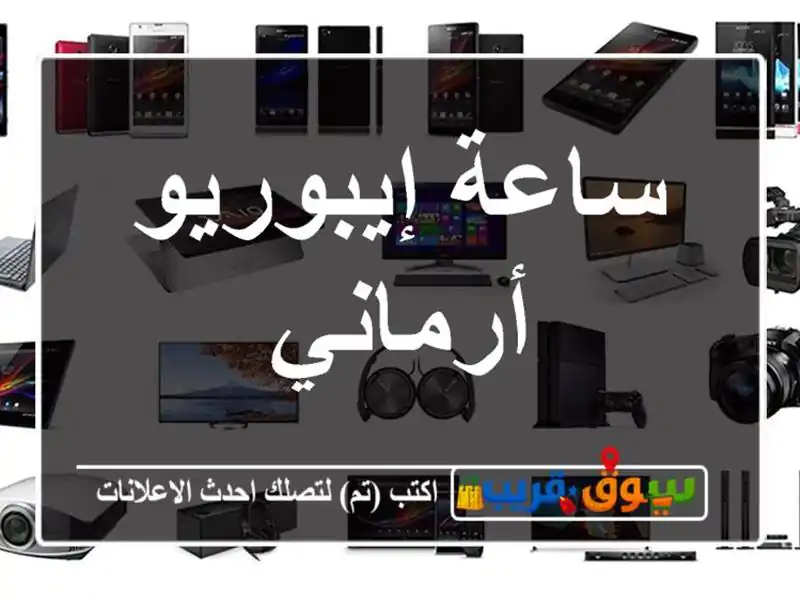 ساعة إيبوريو أرماني