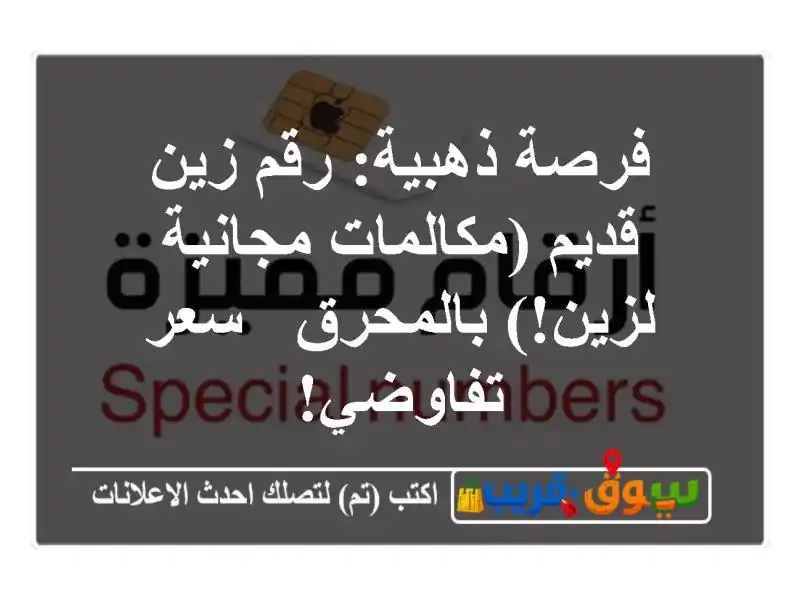فرصة ذهبية: رقم زين قديم (مكالمات مجانية لزين!)...