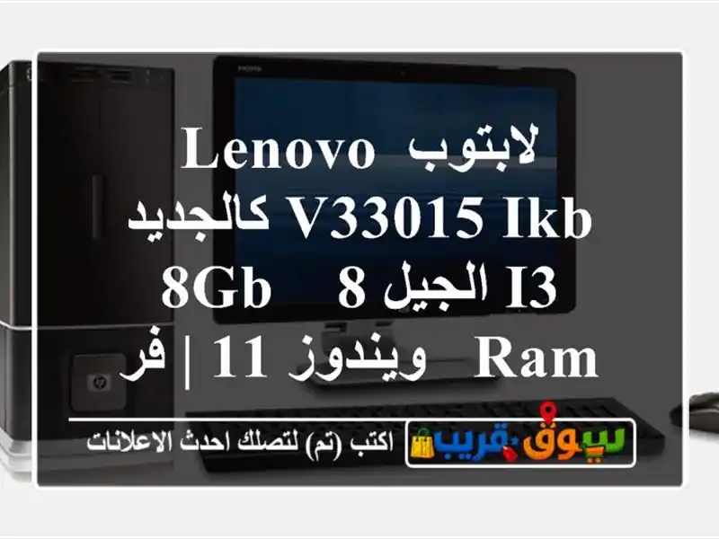 لابتوب Lenovo V33015 IKB كالجديد i3 الجيل 8 - 8GB RAM - ويندوز 11...