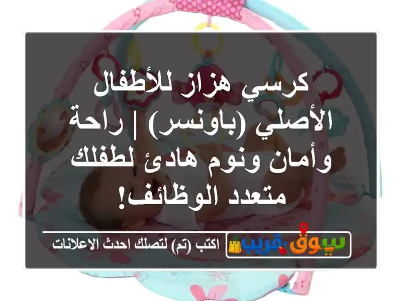 كرسي هزاز للأطفال الأصلي (باونسر) | راحة وأمان...