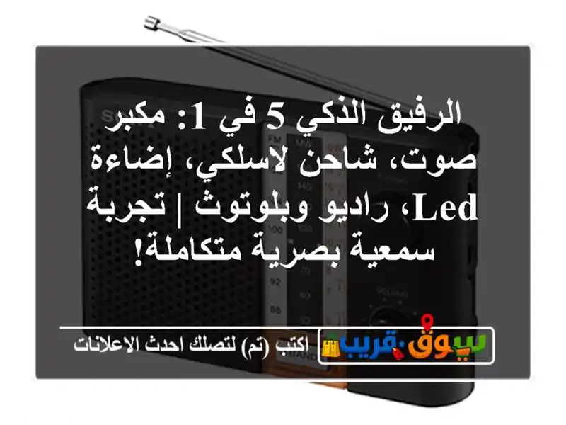 الرفيق الذكي 5 في 1: مكبر صوت، شاحن لاسلكي، إضاءة...