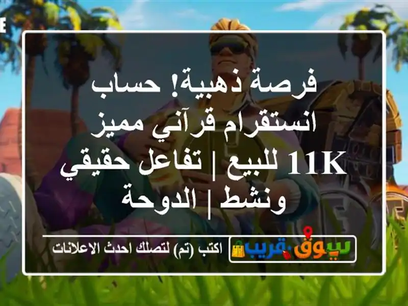 فرصة ذهبية! حساب انستقرام قرآني مميز 11K للبيع |...