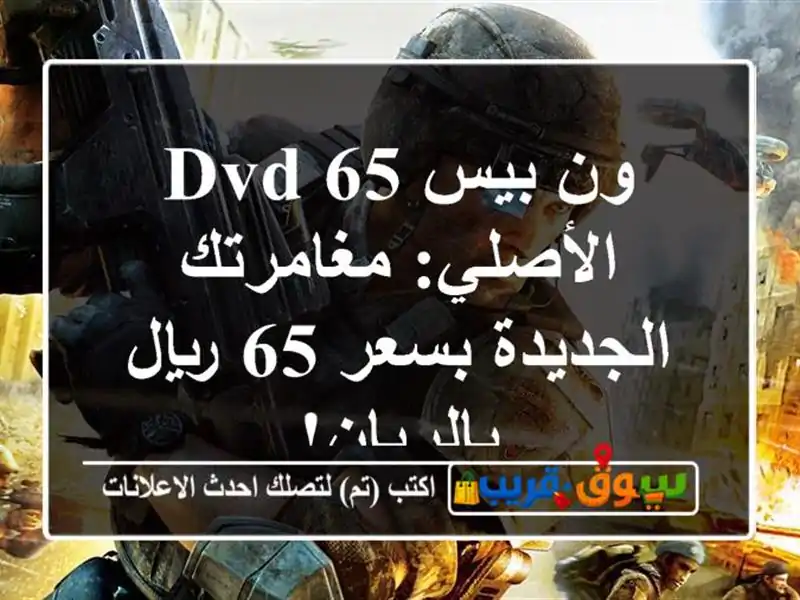 ون بيس 65 DVD الأصلي: مغامرتك الجديدة بسعر 65 ريال بالريان!