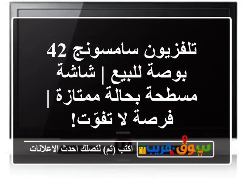 تلفزيون سامسونج 42 بوصة للبيع | شاشة مسطحة بحالة...