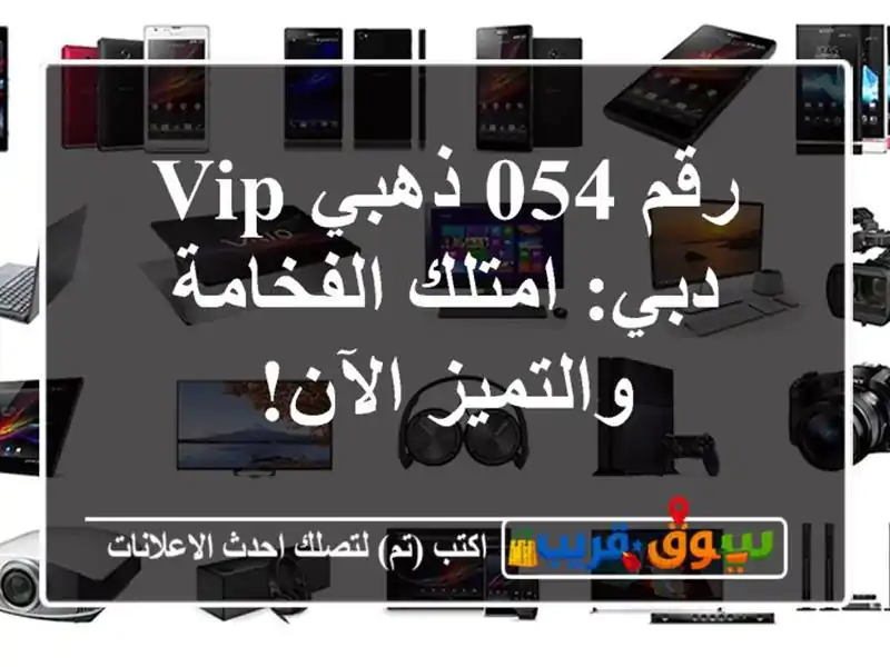 رقم 054 ذهبي VIP دبي: امتلك الفخامة والتميز الآن!