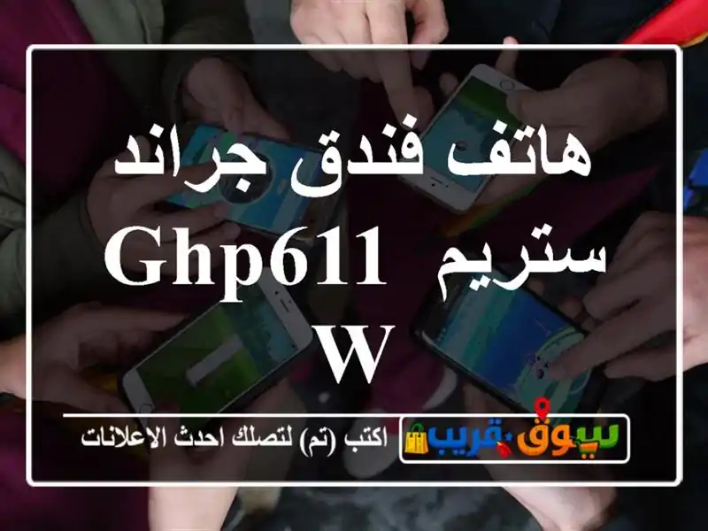 هاتف فندق جراند ستريم GHP611 W