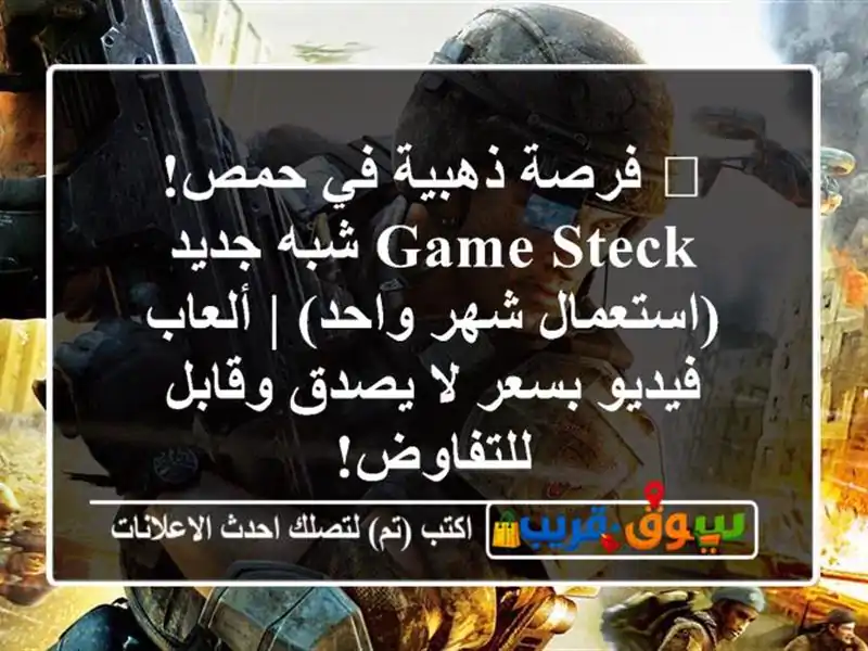 🔥 فرصة ذهبية في حمص! GAME STECK شبه جديد (استعمال شهر واحد)...