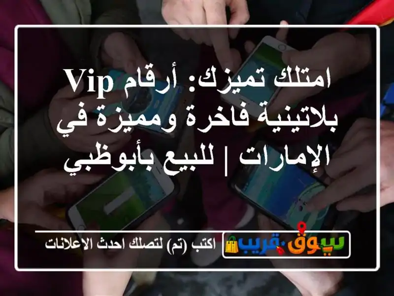 امتلك تميزك: أرقام VIP بلاتينية فاخرة ومميزة...