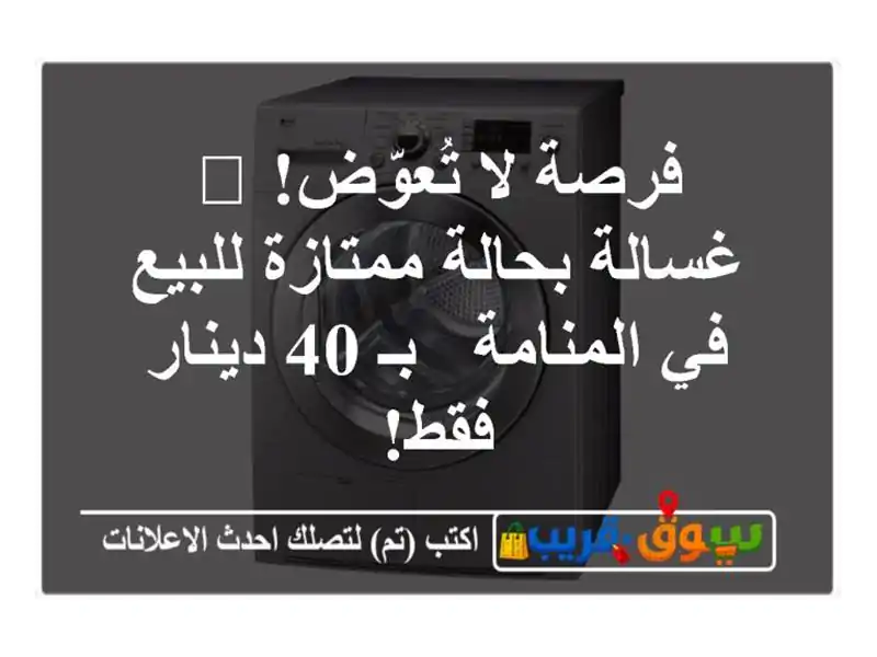 فرصة لا تُعوّض! 🧺 غسالة بحالة ممتازة للبيع في...