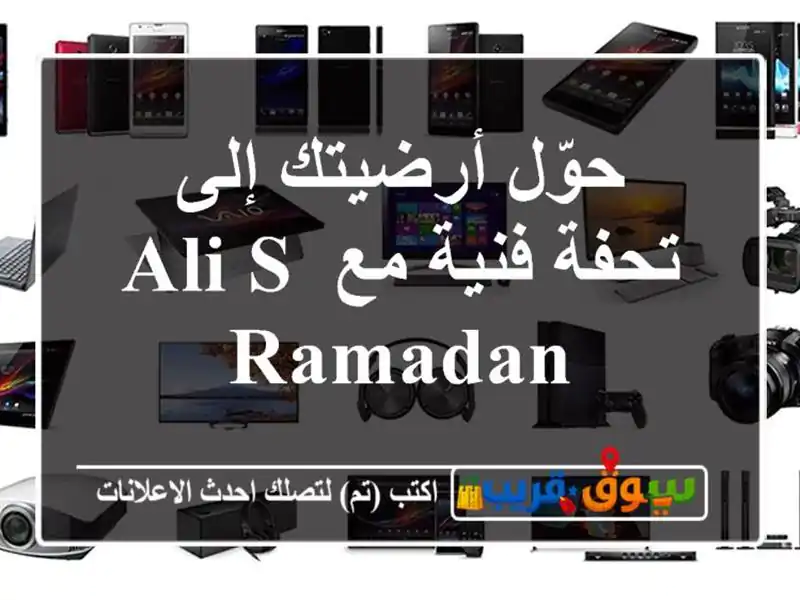 حوّل أرضيتك إلى تحفة فنية مع ALI S RAMADAN