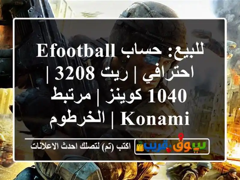 للبيع: حساب eFootball احترافي | ريت 3208 | 1040 كوينز | مرتبط Konami...
