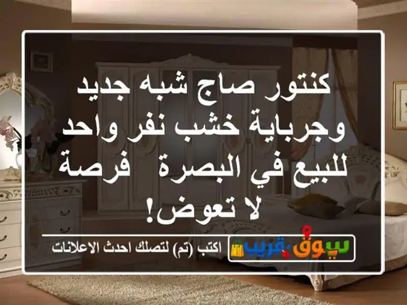 كنتور صاج شبه جديد وجرباية خشب نفر واحد للبيع...