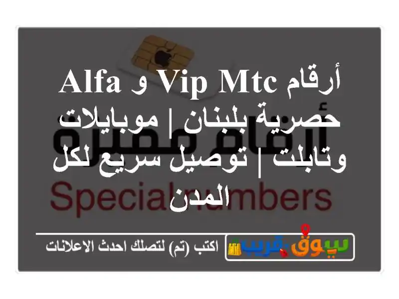 أرقام VIP MTC و Alfa حصرية بلبنان | موبايلات وتابلت |...