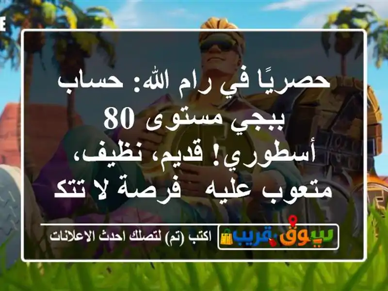 حصريًا في رام الله: حساب ببجي مستوى 80 أسطوري!...
