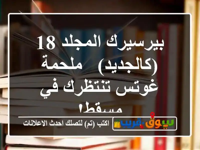 بيرسيرك المجلد 18 (كالجديد) - ملحمة غوتس تنتظرك في مسقط!