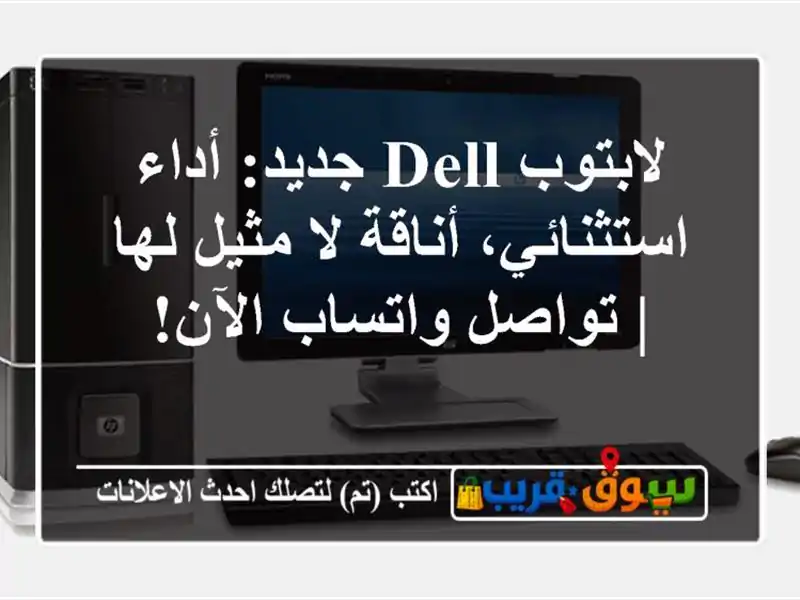 لابتوب Dell جديد: أداء استثنائي، أناقة لا مثيل لها...