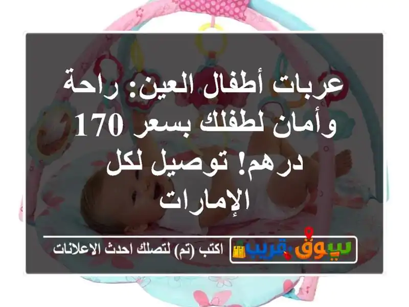 عربات أطفال العين: راحة وأمان لطفلك بسعر 170 درهم!...