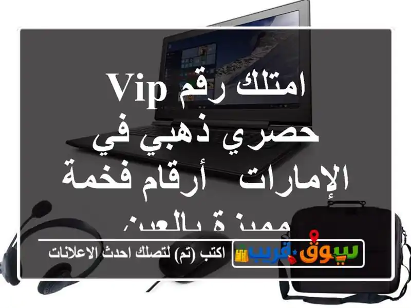 امتلك رقم VIP حصري ذهبي في الإمارات - أرقام فخمة...