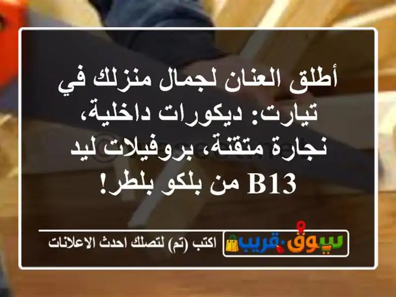 أطلق العنان لجمال منزلك في تيارت: ديكورات...