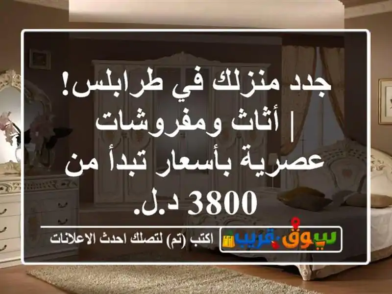 جدد منزلك في طرابلس! | أثاث ومفروشات عصرية بأسعار...