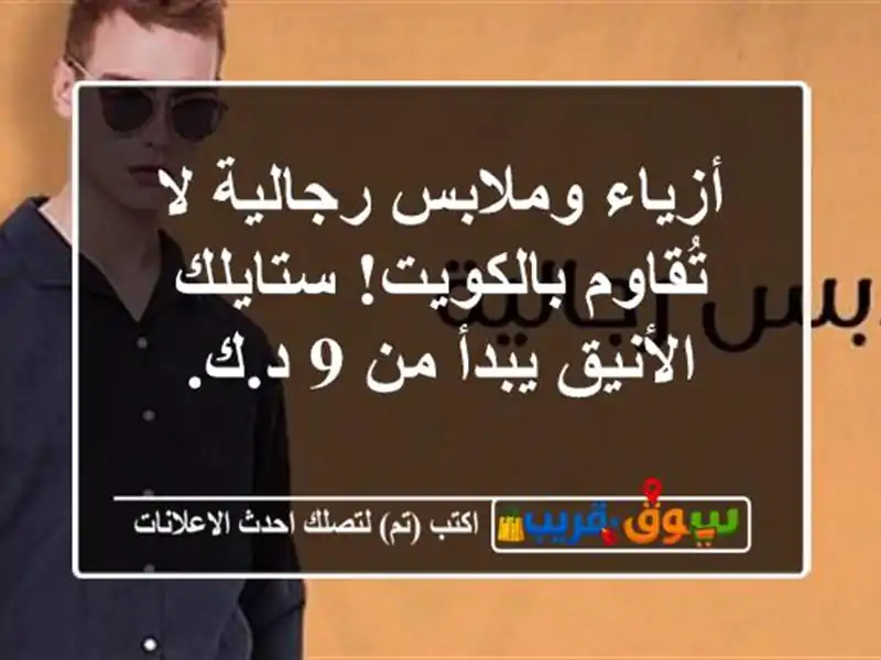 أزياء وملابس رجالية لا تُقاوم بالكويت! ستايلك...