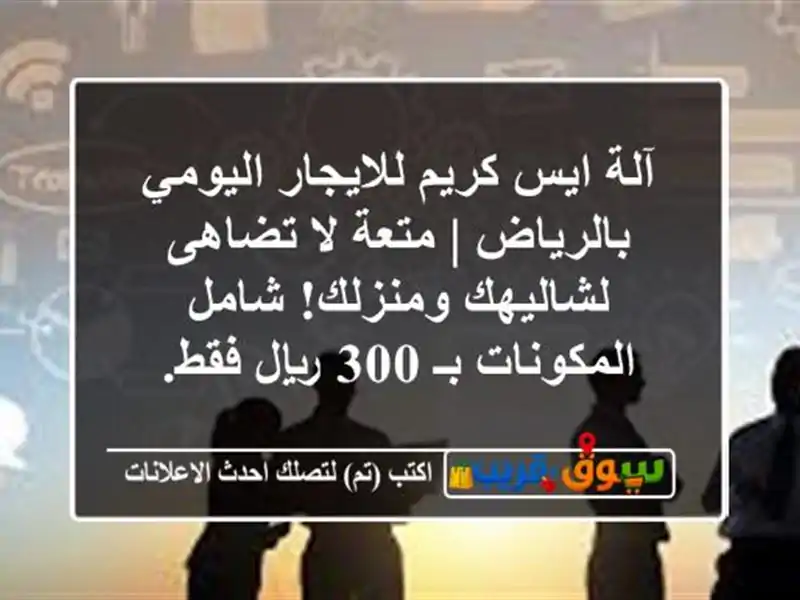 آلة ايس كريم للايجار اليومي بالرياض | متعة لا...