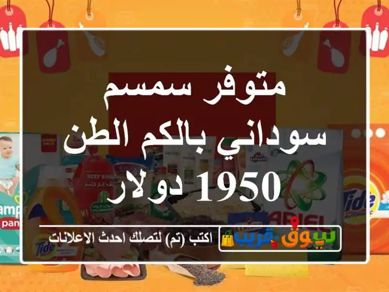 متوفر سمسم سوداني بالكم الطن 1950 دولار
