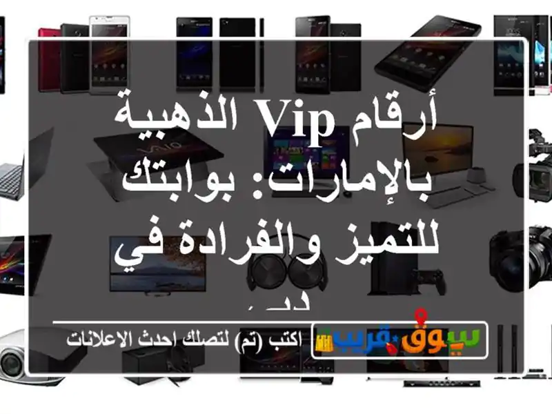 أرقام VIP الذهبية بالإمارات: بوابتك للتميز والفرادة...