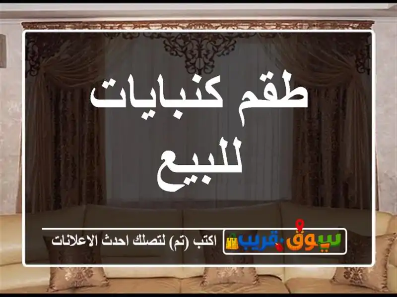 طقم كنبايات للبيع