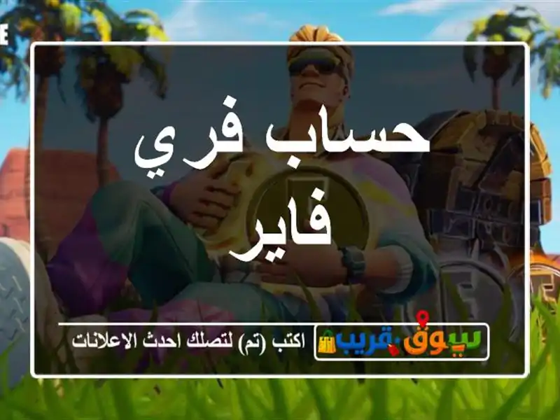 حساب فري فاير