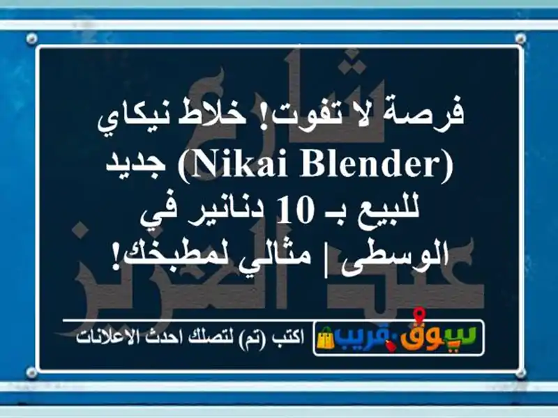 فرصة لا تفوت! خلاط نيكاي (Nikai Blender) جديد للبيع بـ...