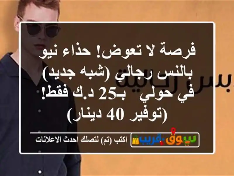 فرصة لا تعوض! حذاء نيو بالنس رجالي (شبه جديد) في حولي...