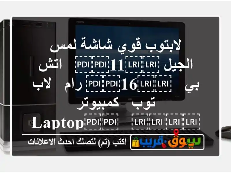 لابتوب قوي شاشة لمس / الجيل ⁦⁦11⁩⁩ / اتش بي /...