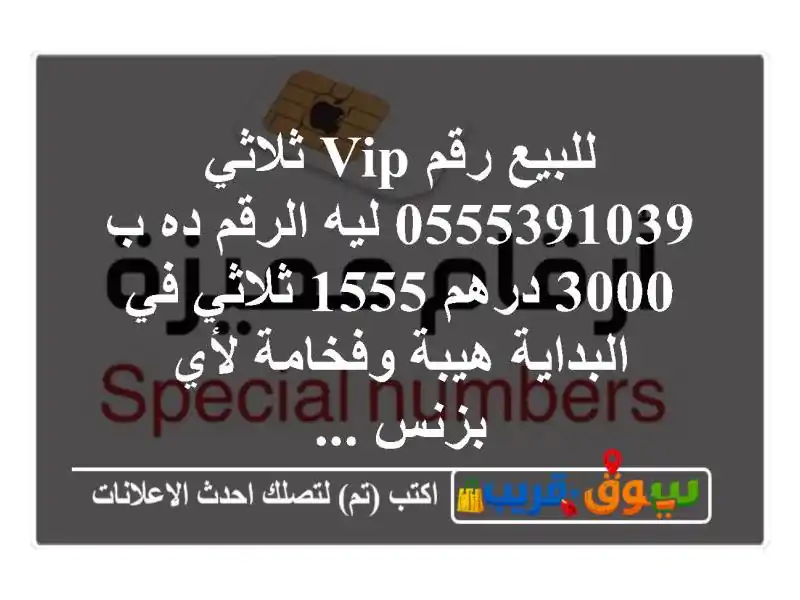 للبيع رقم vip ثلاثي 0555391039 ليه الرقم ده ب 3000 درهم 1555...